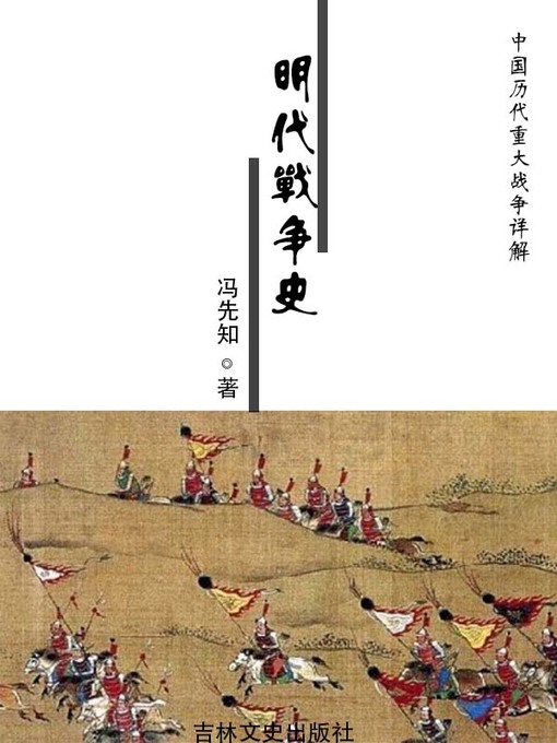 Cover image for 中国历代重大战争详解(Detailed Explanation of Great Wars in Chinese History)